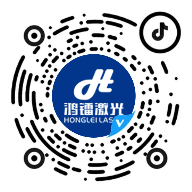 鴻鐳激光官方抖音號(hào)