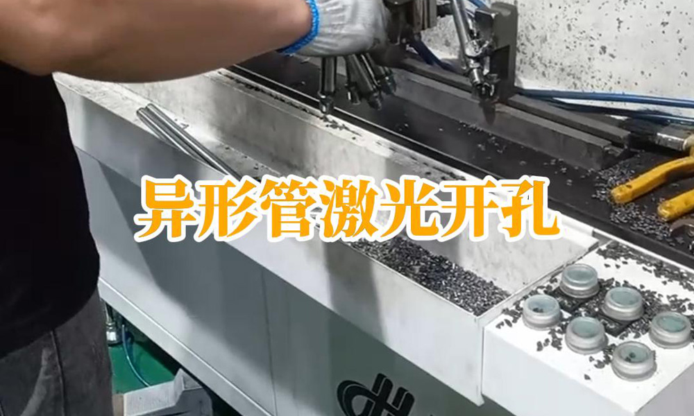 異形管激光開孔